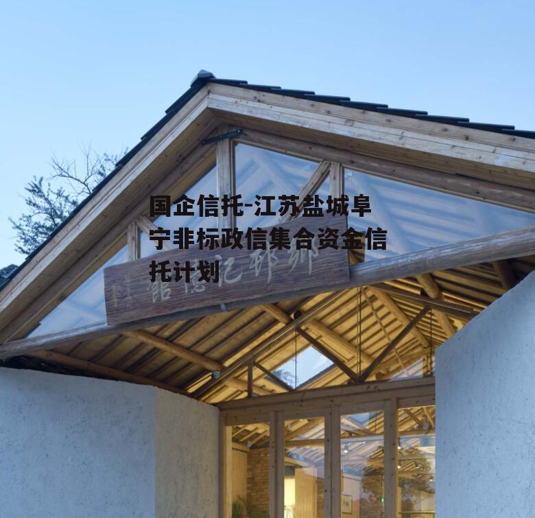 国企信托-江苏盐城阜宁非标政信集合资金信托计划