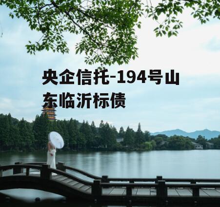 央企信托-194号山东临沂标债