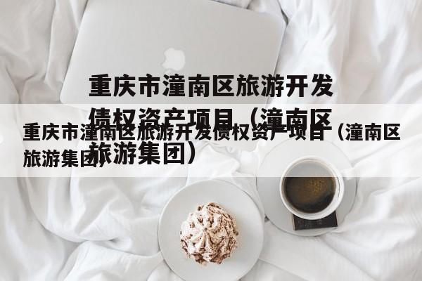 重庆市潼南区旅游开发债权资产项目（潼南区旅游集团）