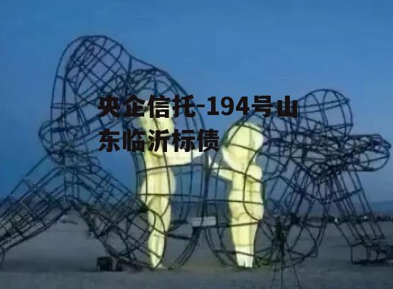 央企信托-194号山东临沂标债