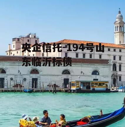 央企信托-194号山东临沂标债