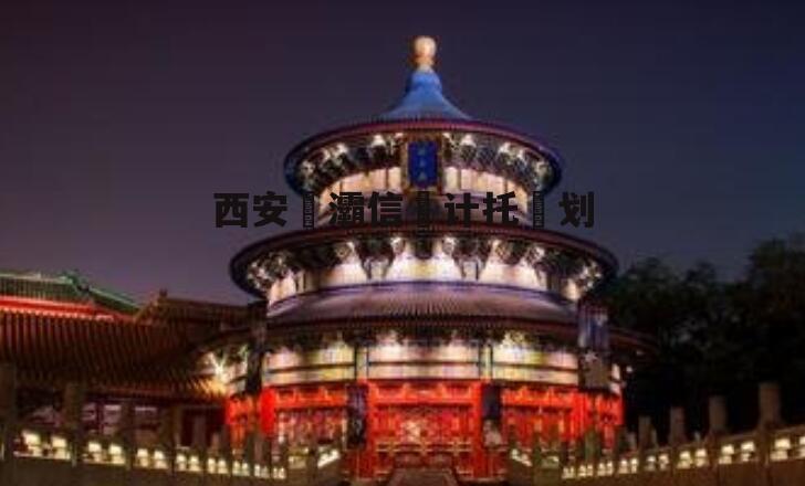 西安浐灞信‮计托‬划