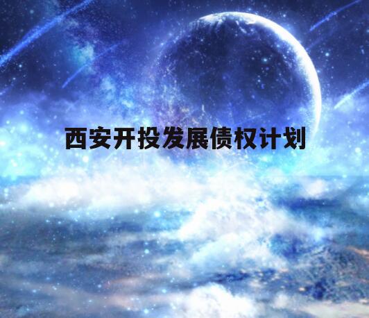 西安开投发展债权计划