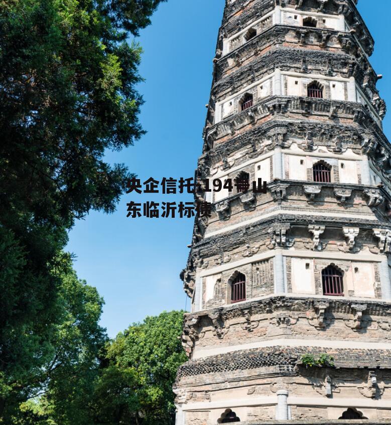 央企信托-194号山东临沂标债
