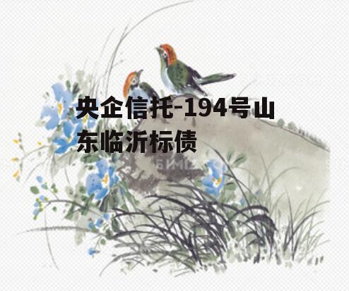央企信托-194号山东临沂标债