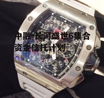 中融-长河盛世6集合资金信托计划