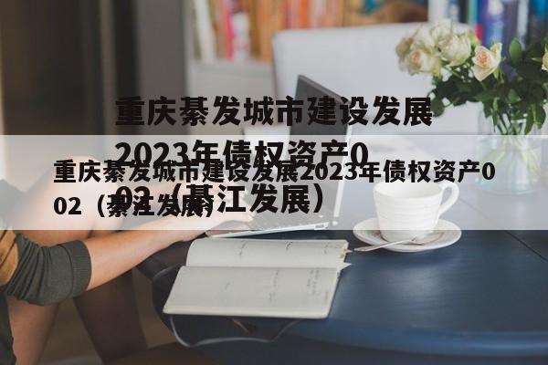 重庆綦发城市建设发展2023年债权资产002（綦江发展）