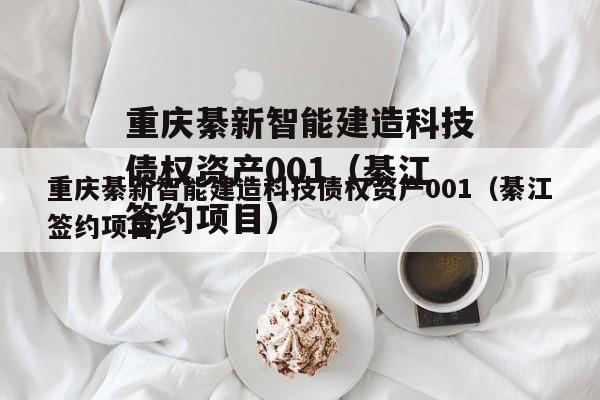 重庆綦新智能建造科技债权资产001（綦江签约项目）