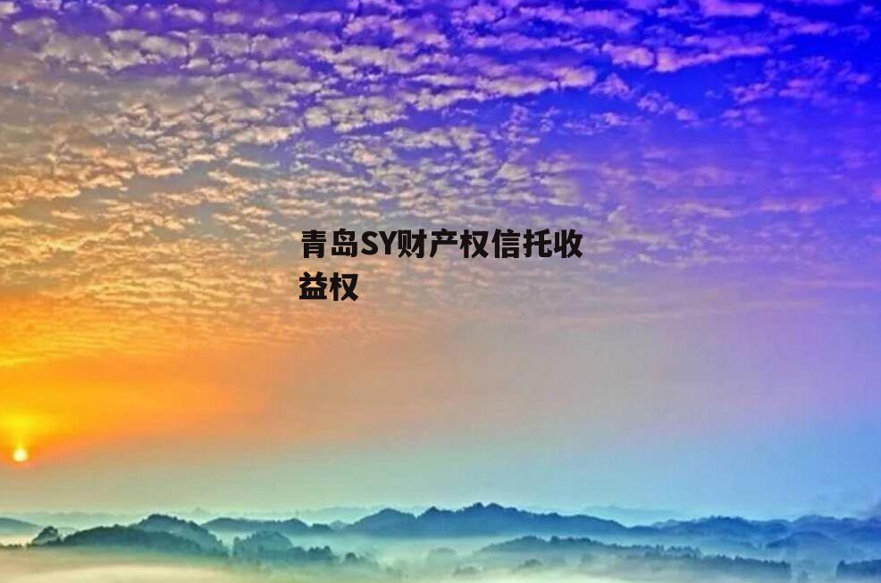 青岛SY财产权信托收益权
