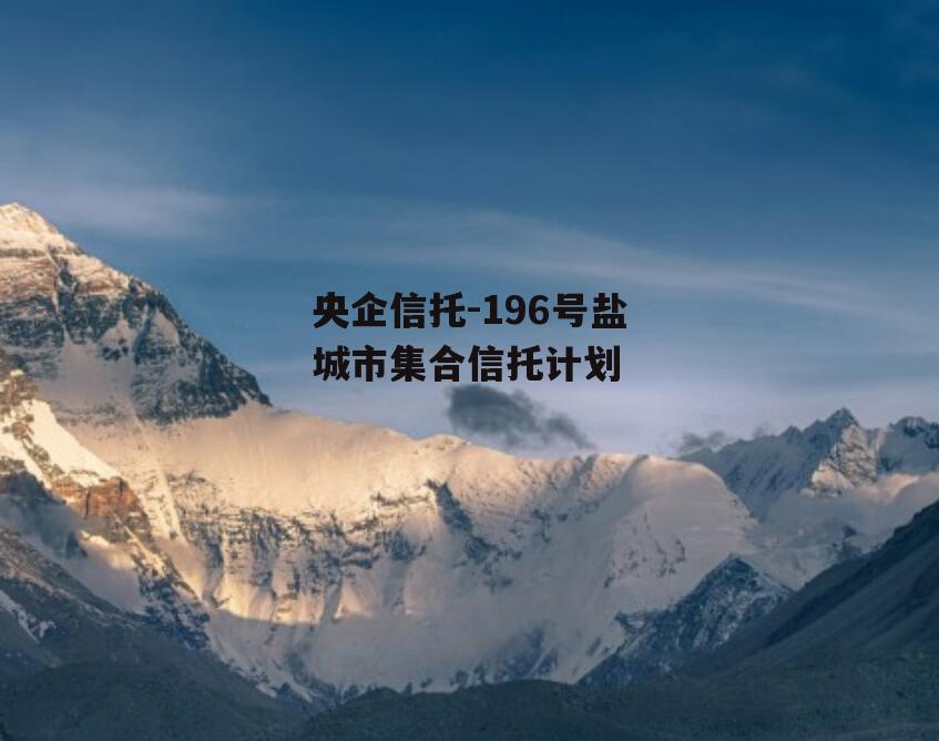 央企信托-196号盐城市集合信托计划
