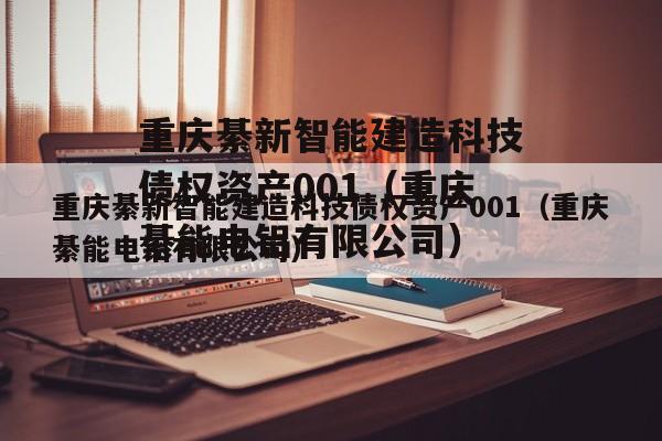 重庆綦新智能建造科技债权资产001（重庆綦能电铝有限公司）