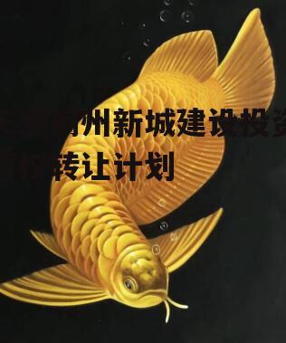 天津蓟州新城建设投资债权转让计划
