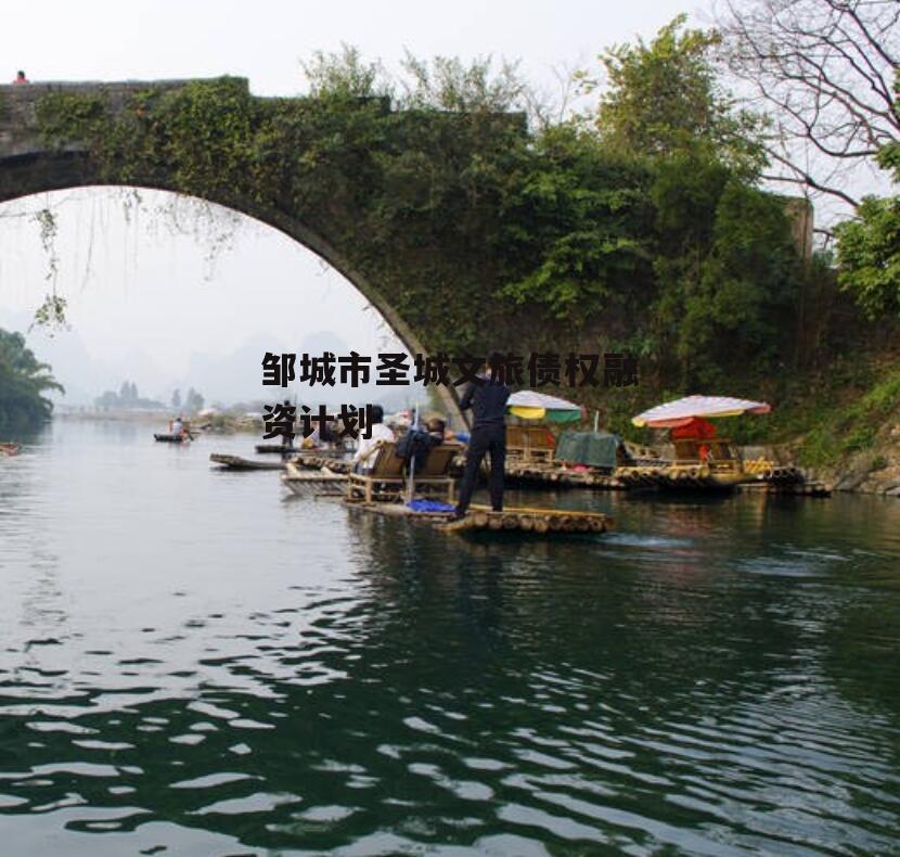 邹城市圣城文旅债权融资计划