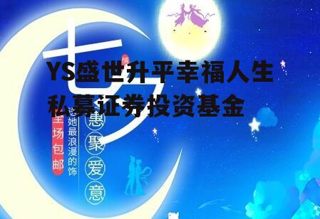 YS盛世升平幸福人生私募证券投资基金