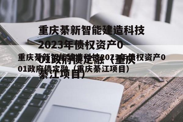 重庆綦新智能建造科技2023年债权资产001政府债定融（重庆綦江项目）