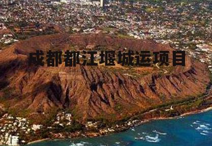 成都都江堰城运项目