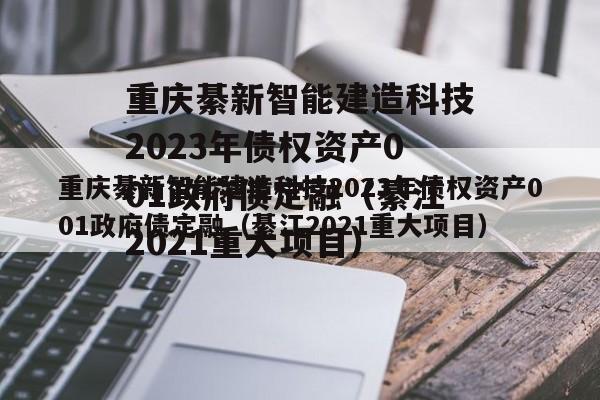 重庆綦新智能建造科技2023年债权资产001政府债定融（綦江2021重大项目）
