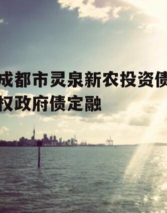 成都市灵泉新农投资债权政府债定融