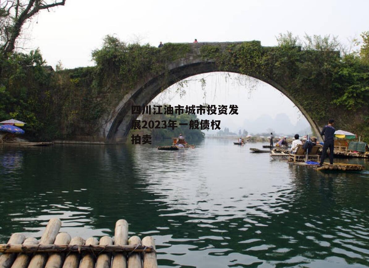 四川江油市城市投资发展2023年一般债权拍卖