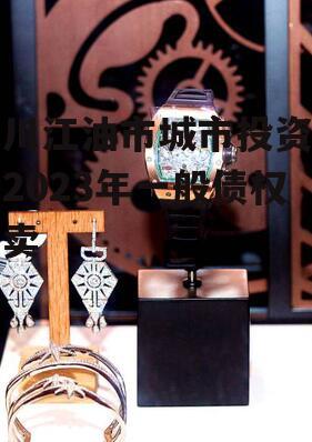 四川江油市城市投资发展2023年一般债权拍卖