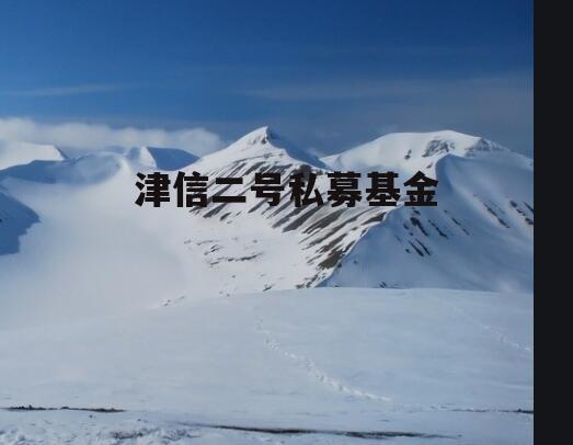 津信二号私募基金