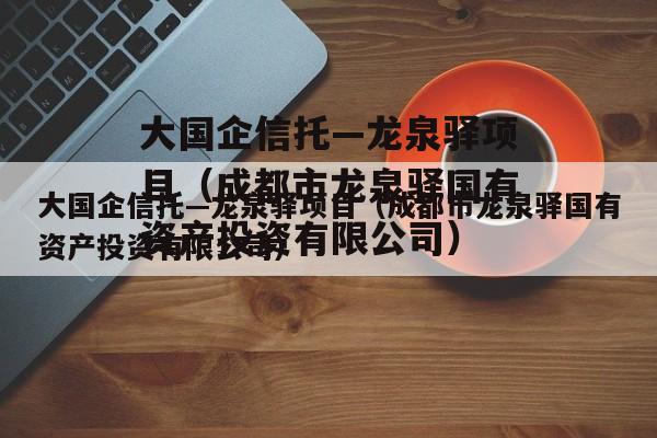 大国企信托—龙泉驿项目（成都市龙泉驿国有资产投资有限公司）