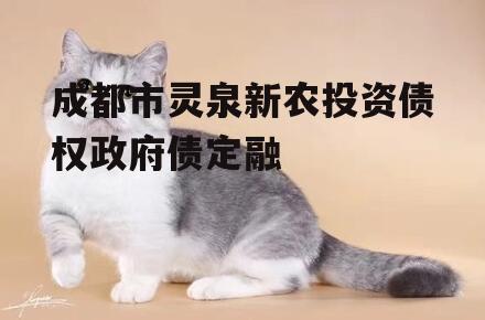 成都市灵泉新农投资债权政府债定融