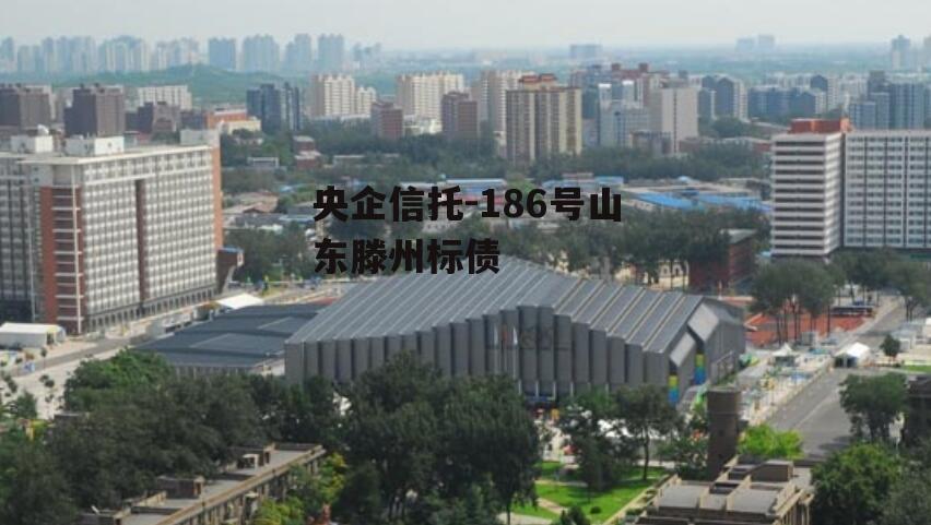 央企信托-186号山东滕州标债
