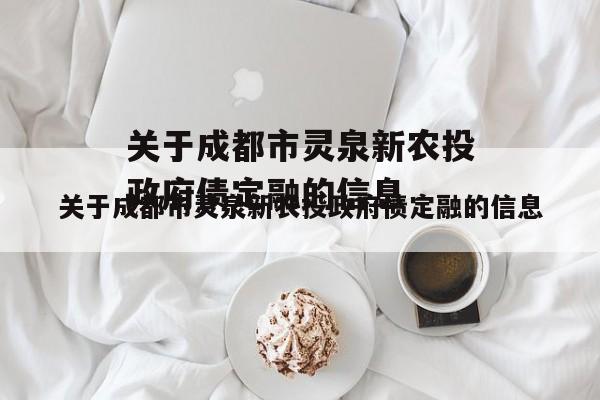 关于成都市灵泉新农投政府债定融的信息