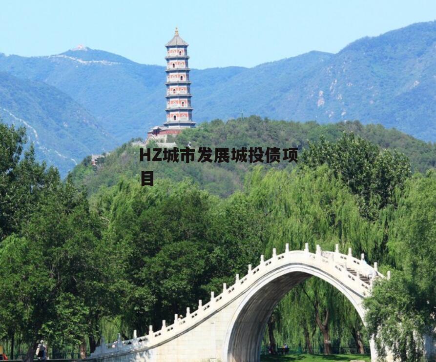 HZ城市发展城投债项目