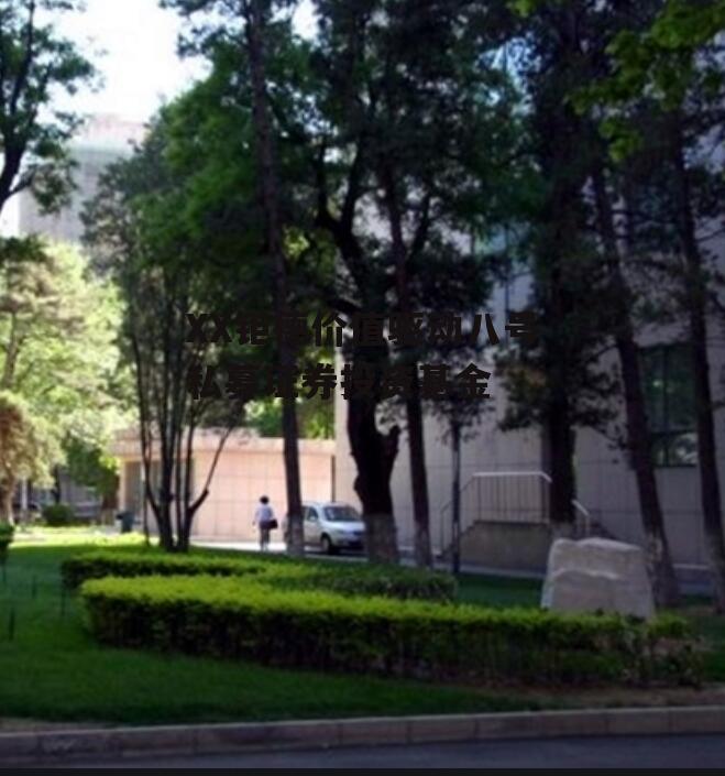 XX钜德价值驱动八号私募证券投资基金