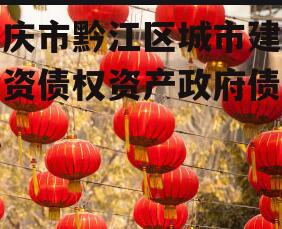 重庆市黔江区城市建设投资债权资产政府债定融