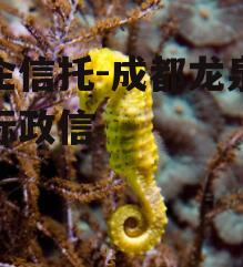 央企信托-成都龙泉驿非标政信