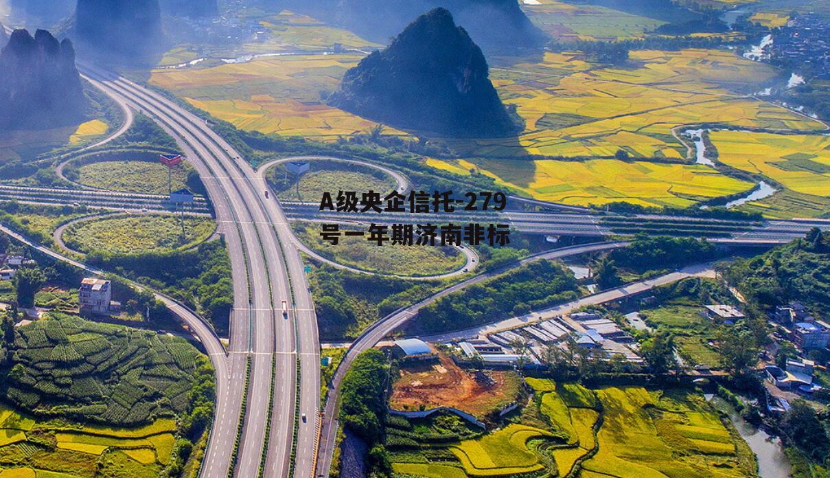 A级央企信托-279号一年期济南非标