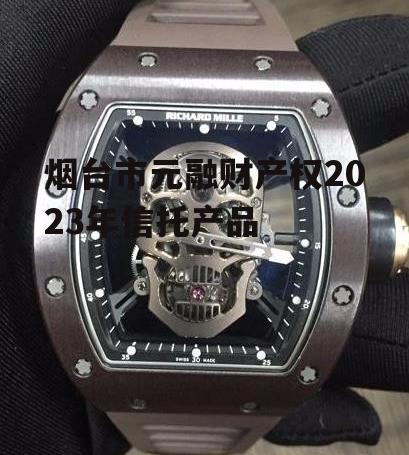 烟台市元融财产权2023年信托产品