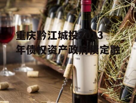 重庆黔江城投2023年债权资产政府债定融