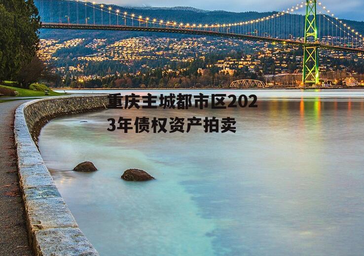 重庆主城都市区2023年债权资产拍卖