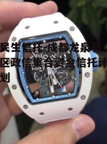 民生信托-成都龙泉驿区政信集合资金信托计划