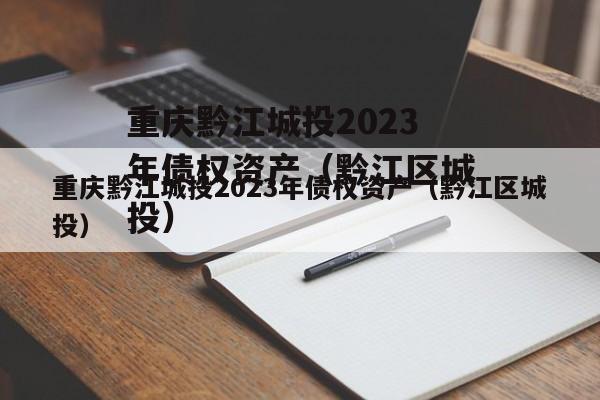 重庆黔江城投2023年债权资产（黔江区城投）