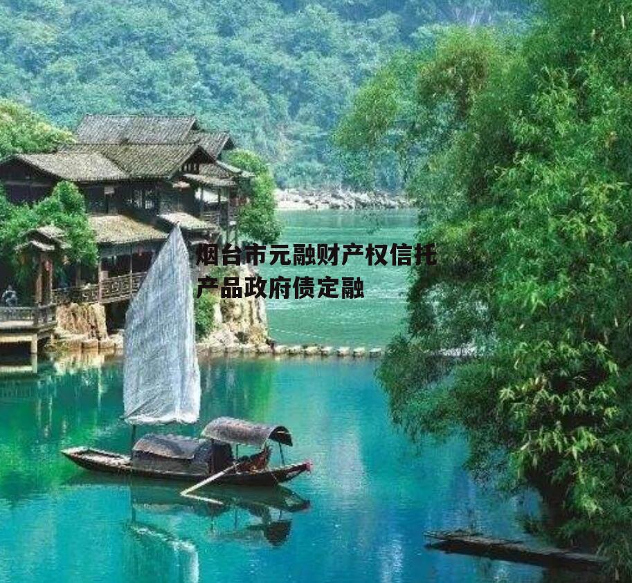 烟台市元融财产权信托产品政府债定融