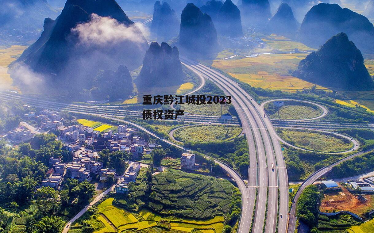 重庆黔江城投2023债权资产