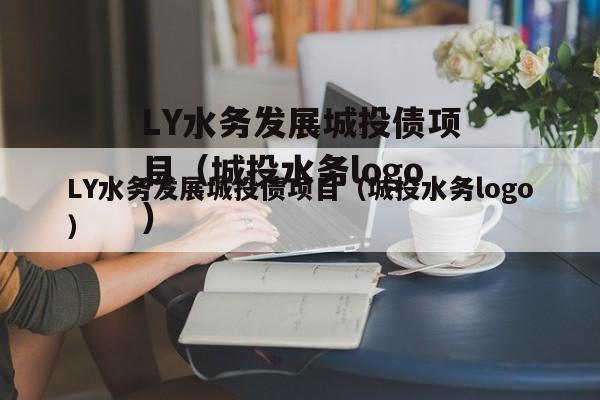 LY水务发展城投债项目（城投水务logo）