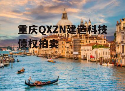 重庆QXZN建造科技债权拍卖