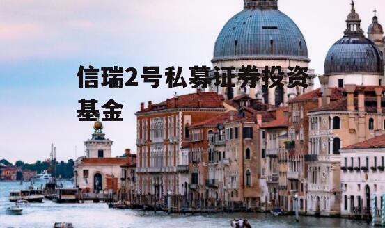 信瑞2号私募证券投资基金