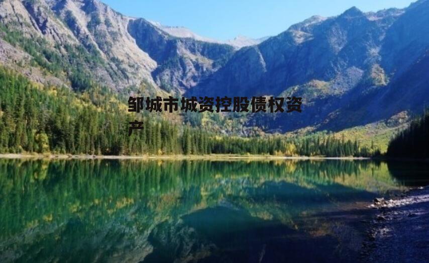 邹城市城资控股债权资产
