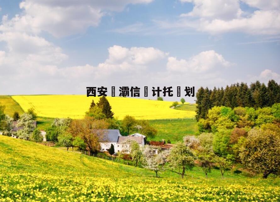 西安浐灞信‮计托‬划