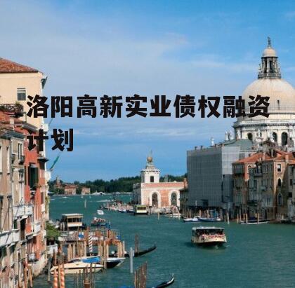 洛阳高新实业债权融资计划