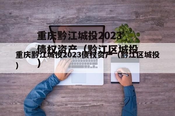 重庆黔江城投2023债权资产（黔江区城投）