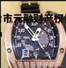 烟台市元融财产权信托产品