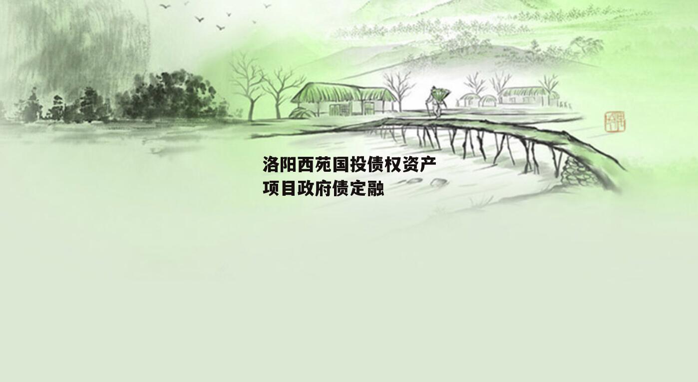 洛阳西苑国投债权资产项目政府债定融